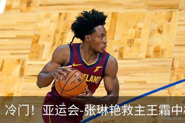 冷门！亚运会-张琳艳救主王霜中楣 女足1-1乌兹别克