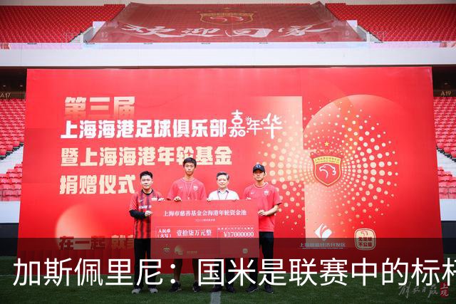 加斯佩里尼：国米是联赛中的标杆球队 明天我们全员均可出战
