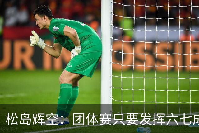 松岛辉空：团体赛只要发挥六七成实力 就能和中国乒乓球队抗衡