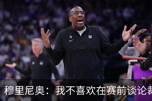 穆里尼奥：我不喜欢在赛前谈论裁判 马竞完全具备参与争冠的实力