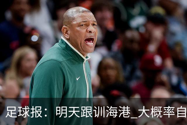 足球报：明天跟训海港 大概率自由身加盟 外援要补强