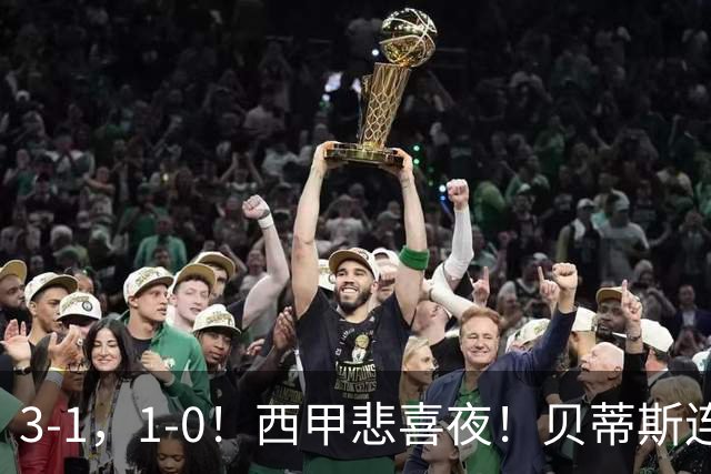 3-1，1-0！西甲悲喜夜！贝蒂斯连胜+黄潜逆转 积分榜更新：皇马第2
