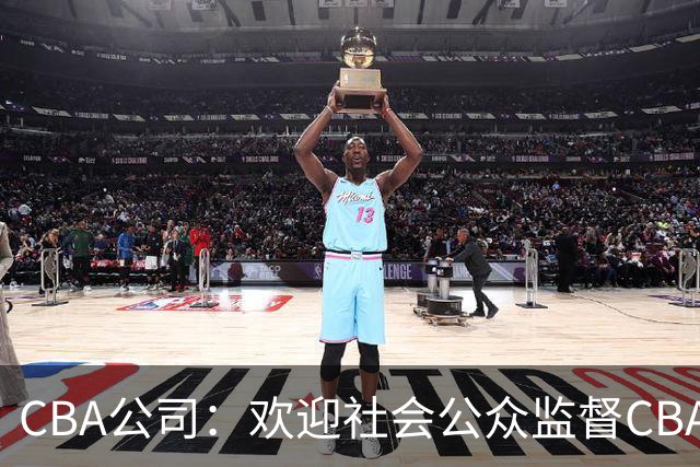 CBA公司：欢迎社会公众监督CBA裁判讲师和裁判